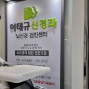 이태규신경과의원 이미지