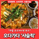 오다가다 샤슬릭 | 얼큰한 해물손수제비 맛집 《오다가다샤슬릭》