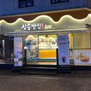삼송빵집전주