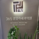 365광장속내과의원 | 365광장속내과의원 독감주사 5대암검진 독감싼곳 대구