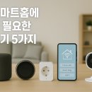 굿모닝LG익스프레스 | 스마트홈 필수기기 5가지 완벽가이드
