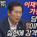 [팩트tv] "이재명 시대라 가능 했다!" 당원권 강화 '이재명 공약' 실현에 감격한 정청래(2024.06.19) 이미지