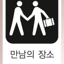 만남휴게실 이미지