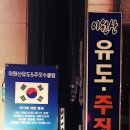 이원산 유도&주짓수 클럽 이미지