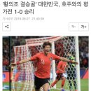 '황의조 결승골' 대한민국, 호주와의 평가전 1-0 승리 이미지