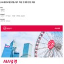[AIA생명보험] 상품/계리 채용 연계형 인턴 채용 (~08.06) 이미지