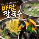 바담칼국수 - 수원시 권선구 금곡로197번길 59-6 | 수원 금곡동 칼국수 맛집 '바담 칼국수' 조개 가득 푸짐한 칼국수 혼밥 후기
