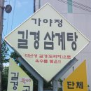 가야정길경삼계탕 네이버블로그