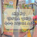 앤티앤스농협동탄유통 | 추천디저트 - 내돈내산 앤티앤스(Auntie Anne's) 신제품 시즌한정메뉴 옥수수크림치즈스틱(천안이마트점)