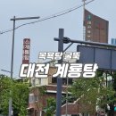 계룡탕