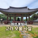 한글비석길 | 화성 봉림사, 무봉산 자락 보물을 품은 화성 가볼만한곳