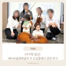 (참여형 음악공연) 책 속 친구들 | 아기랑 일산 베이비올 명화음악 오감클래식 공연 후기