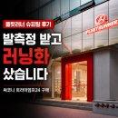 슈가민 | 플릿러너 슈피팅 후기｜발측정 받고 써코니 트라이엄프24 구매한 이유