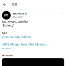 달려라아미 오피셜트윗 (Me, Myself, and RM ‘Entirety’ Skit) 이미지