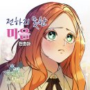 전하지 못한 마음 X 전초아 (흑막 공작의 못난이 부인OST) 이미지
