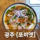 미스사이공송정점 | [광주/광산] 포비엣 - 광주에서 먹어본 중 제일 로컬느낌 베트남 쌀국수 전문점