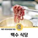 백수식당 육회 맛집 예천 백년가게