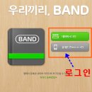 바로가기 네이버 밴드 pc 버전 http://www.band.us/ 이미지