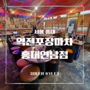 그때그시절인생역전 | [홍대 술집] 생맥주 2900원! 가성비에 레트로 포장마차 감성까지! 역전포장마차 홍대연남점 리뷰