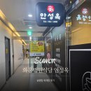화홍 | 수원 화홍병원 식당 안성옥 후기｜설렁탕·육개장 메뉴 및 주차정보