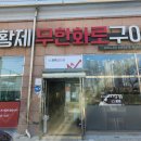 황제무한화로구이(월성점) 이미지
