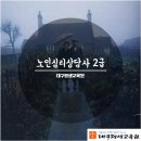 노인심리상담사 2급 이미지