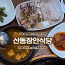 강동로1-24 | [구미 산동] 24년 전통의 찐 로컬 한식맛집 , 산동장안식당