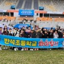 반석초교 이미지