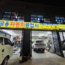 금용자동차공업사 이미지