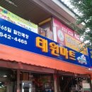 태원마트 - 달서구 한실로 133 | 태원마트