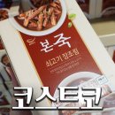 올리브피쉬솝 | 코스트코 10월 할인상품 추천 및 장보기 추천템 / 추석 코스트코할인