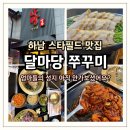 나들이 | '하남 스타필드 맛집'... 엄마들의 성지로 앉을 자리 없다는 달마당쭈꾸미 먹어보니