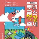 부안 곰 소 젓갈 축제 10월 3∼5일 개최 할인·체험 행사도 열려 이미지