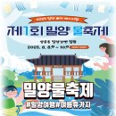 밀양역광장 | 올여름 경남 최대 화제! 밀양에서 처음 열리는 물축제 완전 정리