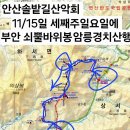 안산솔밭길산악회 11/15일 세째주일요일에 부안 쇠뿔바위봉 암릉 경치산행 이미지