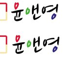 윤앤영수학학원