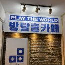 굿플레이 | 부평방탈출 플레이더월드 부평점, 귀엽고 퀄리티 굿, 별점테러 짜장나요