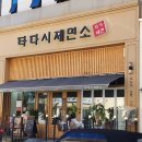타다시제면소 이미지