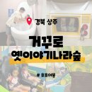 엄마공작실 | [경북 상주] 거꾸로옛이야기나라숲 - 상주 아이와 가볼만한 곳 어린이 체험 VR 실내놀이터