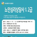 [노인심리상담사1·2급 과정] 수강생 모집안내 이미지