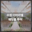 SKY공연홀 | 수원웨딩홀 더아리엘 스카이가든홀 투어 후기