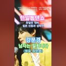 강문경 - 남자는 말합니다 (원곡 장민호), [MBN] ['2025.04.08 한일톱텐쇼 - 44회, 한일전 대비, 일본 신동과 삼파전 이미지