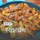 주성닭갈비 | 충북 청주 | 닭갈비 찐 맛집 주성닭갈비