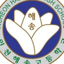 해송고등학교내 이미지