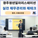 금융재테크 | 청년성장프로젝트 금융교육 후기 (재무관리, 재테크) _ 나을주재무경제연구소