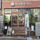 킹's돈수제돈까스 | 부산 서면 돈까스 맛집 박성환돈까스 로제크림돈까스 후기