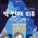 (종료)[백번째 리뷰] 10.27(일) 3시경 종로구 혜화역1 이미지