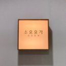 인천하타요가 | 부천 상동 소요요가 | 부천 송내 상동 송내역 요가 인천 요가 소요요가 후기