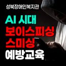 성북장애인복지관 | [공지] AI 시대, 성북장애인복지관 보이스피싱 스미싱 예방 교육 / 강사 김숙명