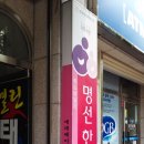 명선한의원 이미지